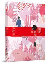 擁抱謊言擁抱你（出書版）