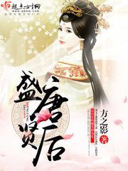 盛唐賢後