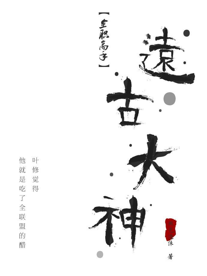 [全職高手]遠古大神