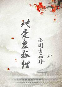 她愛盤狐貍