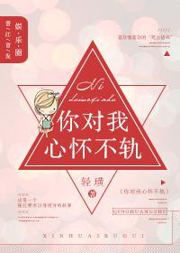你對我心懷不軌[娛樂圈]