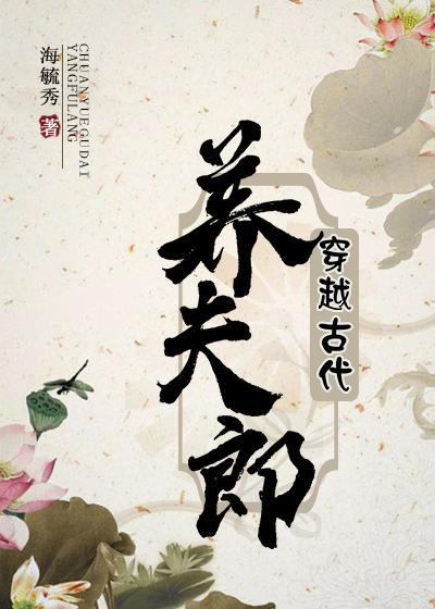 穿越古代養夫郎