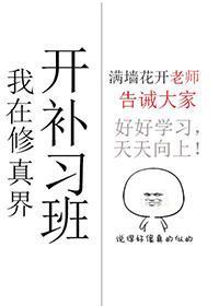 我在修真界開補習班