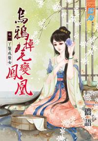烏鴉掉毛變鳳凰（卷一）