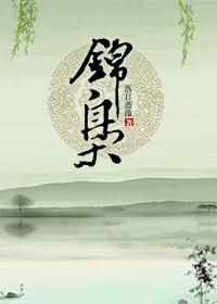 錦枭