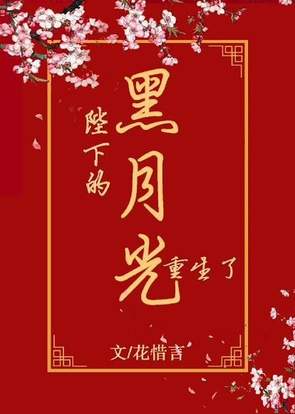 陛下的黑月光重生了