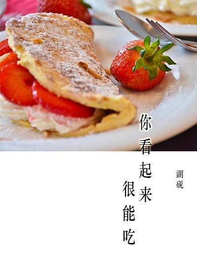 你看起來很能吃[重生]