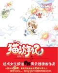 貓游記