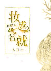 妝成名就[古穿今]