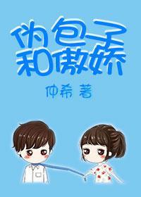 僞包子和傲嬌[娛樂圈]