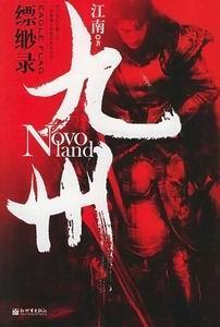 九州·缥缈錄