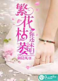 繁花枯萎，你還未歸