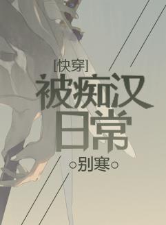 被癡漢日常[快穿]