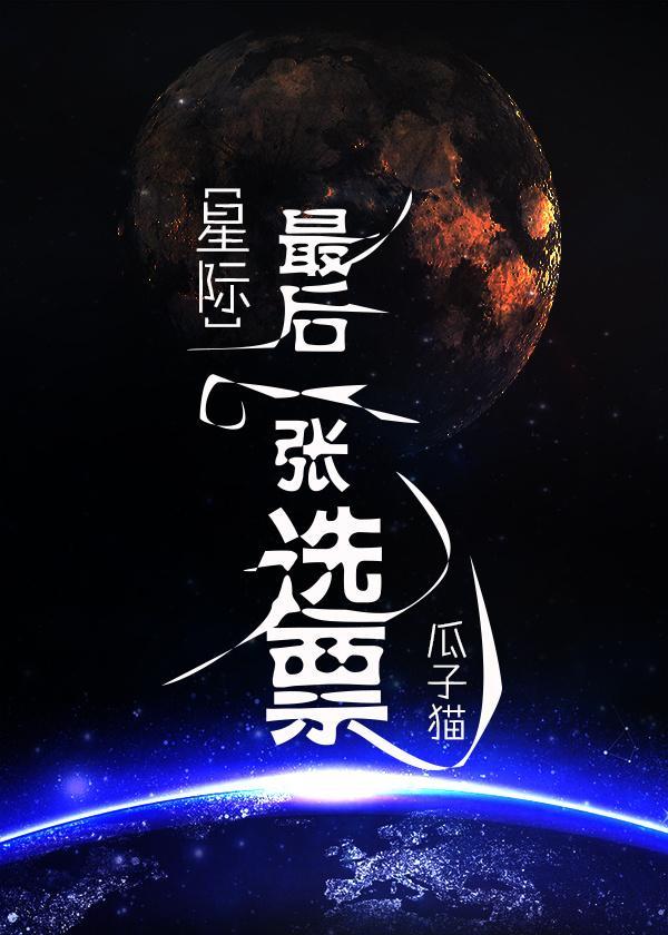 最後一張選票