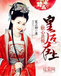 皇後在上：朕心甚悅