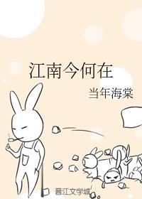 江南今何在