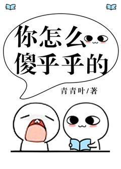 你怎麽傻乎乎的