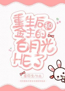 重生後和渣攻的白月光HE了