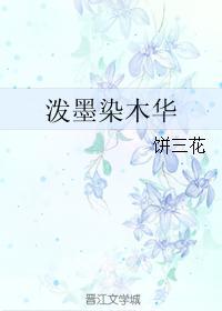 潑墨染木華