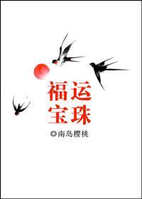 福運寶珠[清]