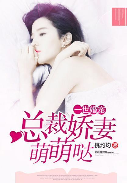 一世婚寵：總裁嬌妻萌萌噠