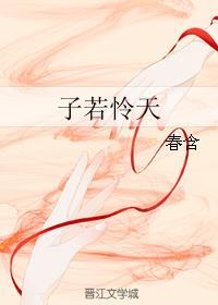 子若憐天