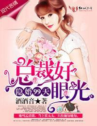 隐婚99天，總裁好眼光！