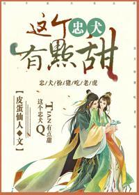 這個忠犬有點甜