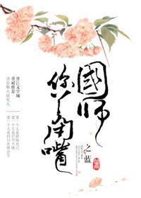 國師，你丫閉嘴