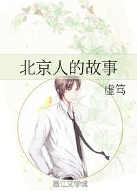 北京人的故事