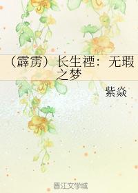 （霹靂）長生禋：無瑕之夢