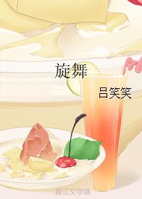 旋舞