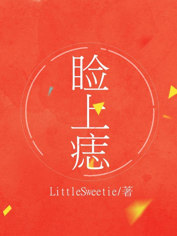 睑上痣