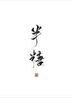 半糖
