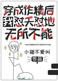 穿成作精後我怼天怼地無所不能