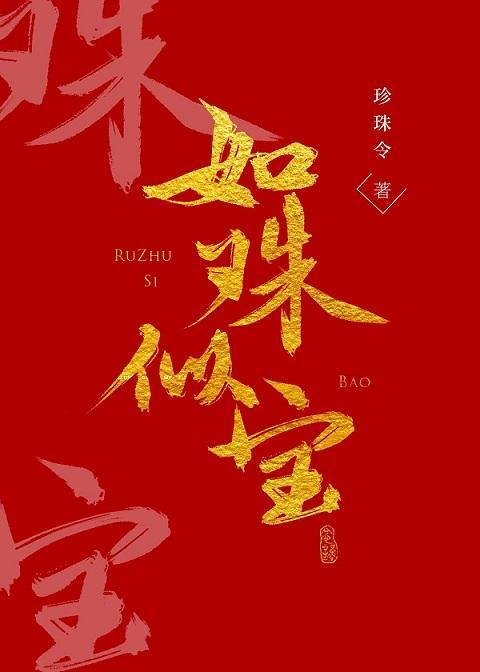 如珠似寶