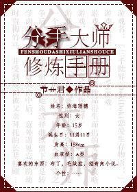 分手大師修煉手冊[綜]