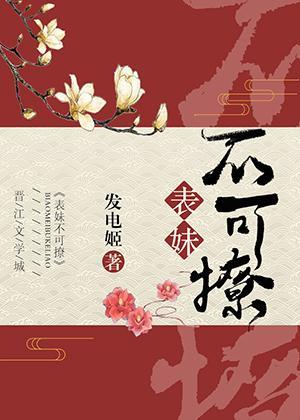表妹不可撩（重生）