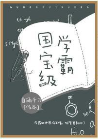 國寶級學霸
