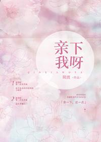 親下我呀