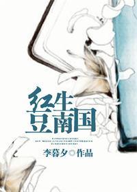 紅豆生南國