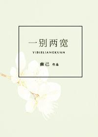 一別兩寬