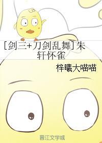 [劍三+刀劍亂舞]朱軒懷雀