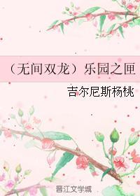 （無間雙龍）樂園之匣