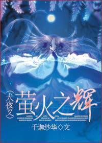 螢火之輝