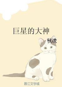 巨星的大神