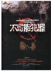 不可能犯罪