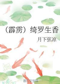 （霹靂）绮羅生香