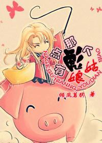 那個姑娘有點彪