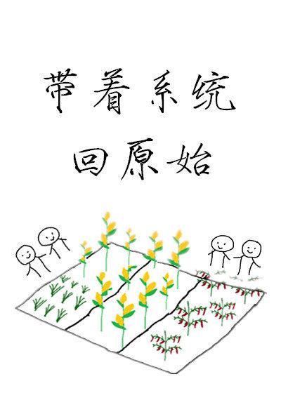 帶着系統回原始